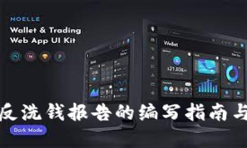 加密货币反洗钱报告的编写指南与最佳实践