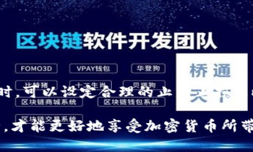 如何在TP钱包中将USDT兑换为TRX：完整指南与技巧

USDT, TRX, TP钱包, 加密货币兑换/guanjianci

1. TP钱包概述
TP钱包，全称为TokenPocket，是一种去中心化的钱包应用，支持多种数字资产的管理与交易。TP钱包以其友好的用户界面和丰富的功能受到许多加密货币爱好者的青睐。在TP钱包中，用户可以轻松地存储、发送和接收各种加密货币，同时也提供了多种交易功能，让用户能够在不同的数字资产之间进行兑换。特别是对于USDT和TRX这样的主流数字货币，TP钱包提供了便捷的兑换途径。

2. 什么是USDT和TRX？
USDT（Tether）是一种以法定货币为基础的稳定币，其价值与美元（USD）保持1:1的比例。由于其稳定性，USDT被广泛用于加密市场，成为交易者转移资金和规避市场波动的重要工具。
TRX（TRON）则是由TRON基金会推出的一种公链平台上的原生代币，用于支持TRON生态系统内的各种交易和契约。TRX因其快速的交易确认时间和低交易费用而受到投资者的青睐。

3. 为什么将USDT兑换为TRX？
将USDT兑换为TRX的原因多种多样。首先，TRX作为一种投资工具，近年来展示了较好的收益潜力。许多投资者将其视为一种长线投资的选择，其次，TRX在TRON生态系统内的应用场景广泛，包括去中心化应用（DApp）、游戏和内容分发等。最后，用户还可以通过持有TRX参与TRON网络的治理，享受更多的权益与红利。

4. 在TP钱包中兑换USDT为TRX的步骤
下面是您在TP钱包中将USDT兑换为TRX的详细步骤：
ol
    listrong下载并安装TP钱包：/strong访问TP钱包的官方网站或应用商店，下载并安装相应版本的钱包应用。/li
    listrong注册或导入钱包：/strong如果您是新用户，请注册一个新的钱包；如果您已经有钱包，可以直接导入您的钱包地址。/li
    listrong充值USDT：/strong如果您的钱包中没有USDT，请通过其他方式充值USDT。TP钱包支持多种充值方式，包括通过交易所转账等。/li
    listrong选择交易对：/strong在TP钱包主界面，找到“交易”功能，选择“交换”或“兑换”，然后选择USDT与TRX作为交易对。/li
    listrong输入兑换数量：/strong输入您希望兑换的USDT数量，系统会自动计算出您可以获得的TRX数量。/li
    listrong确认交易：/strong确认兑换信息无误后，点击“确认”进行交易。注意，可能会有网络手续费产生，确保您钱包中有足够的手续费余额。/li
    listrong交易完成：/strong兑换完成后，您可以在钱包余额中查看到新的TRX余额。/li
/ol

5. 兑换USDT为TRX时需注意的事项
在进行USDT与TRX的兑换时，有一些注意事项需要用户留意：
ul
    listrong手续费：/strong每次交易都可能涉及网络手续费，建议提前了解相关费用，并保持您的钱包有足够的余额来支付这些手续费。/li
    listrong价格波动：/strong币价波动较大，兑换时建议关注实时市场行情，以免造成不必要的损失。/li
    listrong交易量：/strong在低流动性的交易时间段，可能出现价格偏差或无法完成交易的情况，尽量选择流动性较大的时段进行交易。/li
    listrong确认网络状态：/strong在网络状况不佳的情况下，交易确认时间可能会延长，务必要耐心等待。/li
    listrong账户安全：/strong确保您的TP钱包账户安全，切勿泄露私钥和助记词，以免资产受到威胁。/li
/ul

6. 常见问题解答
h46.1 如何保证TP钱包的安全性？/h4
TP钱包的安全性是用户关注的焦点。首先，建议用户启用两步验证，增加账户的安全性。同时，确保软件及时更新，以获取最新的安全保护。此外，切勿将私钥和助记词透露给他人，最好将其安全存储，避免在公用设备上登录。

h46.2 USDT和TRX的市场行情如何？/h4
截至目前（2023年），USDT的价格基本稳定于1美元左右，而TRX的价格则具有一定波动性。建议用户定期关注市场新闻和价格走势，以便更好地把握交易时机。用户还可以参考专业的市场分析，获取更为准确的信息。

h46.3 TP钱包的交易速度如何？/h4
TP钱包的交易速度通常取决于区块链网络的状态。在网络繁忙的情况下，交易确认时间可能会延长。另外，用户可以通过选择支付更高的手续费来提高交易优先级，加快交易确认的速度。

h46.4 我可以在TP钱包里存储其他数字资产吗？/h4
是的，TP钱包支持多种数字资产的存储，包括以太坊（ETH）、比特币（BTC）、链上资产等。用户可以根据需求在钱包内管理多种不同的数字货币，进行多样化投资。

h46.5 如何找到最佳的兑换时机？/h4
找到最佳的兑换时机需要关注市场动态，可以通过各种市场分析工具来掌握价格走势，同时注意相关的新闻动态，以及市场的整体情绪变化，结合技术分析，做出合理的判断。同时，可以设定合理的止盈止损策略，以保证投资安全。

总结来说，通过TP钱包将USDT兑换为TRX是一个既便捷又高效的过程。在进行兑换时，用户需要了解市场情况，并注意交易背后的风险。同时，遵循安全操作的原则，确保资产安全，才能更好地享受加密货币所带来的盈利机会。