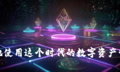 t如何在TP钱包中找到代币授权设置？/t

TP钱包, 代币授权, 区块链, 加密货币/guanjianci

TP钱包是一款广受欢迎的区块链钱包应用，支持众多加密货币的存储与管理。随着去中心化金融（DeFi）和去中心化应用（DApp）的兴起，用户在使用区块链技术时，常常需要进行代币授权，以便允许特定的合约或应用访问他们的钱包资产。本文将详细介绍如何在TP钱包中找到代币授权的设置，并解答一些与代币授权相关的问题。

一、TP钱包的代币授权概述
代币授权是区块链生态系统中一个重要的功能，它使用户能够控制他们的资产在不同应用之间的流动。在TP钱包中，您能够授权某个DApp使用您的特定代币，这种授权过程通常需要用户手动进行，以确保用户能够随时管理他们的资产。
代币授权的过程实际上是对智能合约的允许，通过这项功能，用户可以安全地进行资产的转移和交易，而无需将私钥暴露给第三方。

二、在TP钱包中找到代币授权的步骤
以下是您在TP钱包中找到代币授权设置的详细步骤：
1. **打开TP钱包**：首先，确保您已下载并安装了最新版本的TP钱包。打开应用程序并输入您的密码或生物识别信息以解锁钱包。
2. **访问资产页面**：进入应用后，找到并点击“资产”选项，该选项通常位于主屏幕底部导航栏中。
3. **选择代币**：在资产页面中，您将看到您持有的所有代币列表。找到您需要授权的代币，点击进入该代币的详细页面。
4. **查找授权设置**：在代币的详细页面，向下滚动，您一般会看到一个“授权”或“资产管理”的选项。点击该选项，以进入代币授权管理界面。
5. **管理授权**：在授权管理界面，您将看到已授权的合约列表。此处可以对每个合约进行授权、撤销授权或查看详细信息。根据需要进行操作，以确保您仅授权给值得信赖的合约。

三、代币授权的安全性
理解代币授权的安全性至关重要，尤其是在使用DeFi和DApp时。虽然授权可以提升交易的便利性，但也存在一定的安全风险。如果您授权了不可信的合约，您的资产可能会面临被盗或丢失的风险。
以下是一些保护您资产的建议：首先，始终确保您所授权的合约是来自可信赖的源头。您可以通过查阅社区反馈和技术审计报告来评估该合约的安全性。其次，充分利用TP钱包提供的授权管理工具，定期检查您已授权的合约，并撤销不再使用的授权。
最后，考虑使用较小的授权额度进行试运行，而不是一次性全额授权，以降低风险暴露。如果需要频繁使用，可以在必要时再进行后续授权。

四、代币授权的特别案例
在实际应用中，代币授权的操作可能会因不同的DApp或合约而有所不同。例如，使用去中心化交易所（DEX）进行交易时，您通常需要授权交易所合约使用您的资产。而在Binance Smart Chain (BSC) 或其他智能合约平台上，可能还会涉及代币交换的授权。
以下是一个代币授权的特别案例：假设您希望在某个新兴的DeFi平台上流动资金。事先，您必须授权该平台的智能合约使用您的特定代币。在这种情况下，确保在授权前查阅该平台的相关文档与评测，避免因触碰不良合约而造成财务损失。

五、解决代币授权的常见问题
在使用TP钱包进行代币授权时，用户可能会遇到一些常见问题。下面我们将深入探讨五个可能遇到的问题及其解决方案。

问题一：如何撤销已经授权的代币？
撤销代币授权是一项重要的安全措施，特别是当您不再使用某些合约或DApp时。以下是撤销代币授权的步骤：
1. **进入授权管理界面**：按上述步骤进入您所选择代币的授权管理界面。
2. **选择要撤销的合约**：在已授权的合约列表中，找到您想要撤销授权的合约，通常有一个“撤销”或“删除”按钮。
3. **确认撤销**：点击撤销按钮后，您需要确认撤销操作。这一步通常涉及到一定的网络费用，因此确保链接到合适的区块链网络。
4. **完成撤销操作**：确认后，您的授权操作将被执行，合约将无法再使用您资产。可以在授权管理界面查看撤销状态，确认授权已被移除。

问题二：为何授权操作失败？
代币授权操作可能会因多种原因而失败，主要包括网络问题、合约错误和余额不足等。以下是一些常见原因及其解决办法：
1. **网络问题**：如果网络拥堵，交易可能会失败。请检查网络状态，稍候再试。
2. **合约错误**：您可能正在尝试与一个不安全或错误的合约进行交互。在进行授权前，请务必确认合约的可靠性。
3. **余额不足**：授权操作可能会涉及一定的收费，请确保您的钱包中保留了足够的代币支付相关费用。

问题三：如何选择值得信赖的合约进行授权？
选择安全的合约进行代币授权是保护您资产的关键步骤。以下是一些可供您参考的技巧：
1. **查看合约审计报告**：许多值得信赖的DeFi项目会请专业机构对其智能合约进行审计，查看审计报告可以增加安全性。
2. **查阅项目社区反馈**：参与社交媒体讨论和查看社区反馈，了解项目的口碑和相应的风险。
3. **仔细阅读官方文档**：尽量在项目的官方网站或文档中心找到合约地址和使用条款，以避免误授权。

问题四：如何在多个钱包间管理代币授权？
如果您有多个TP钱包或使用不同钱包管理资产，代币授权的管理可能会较为复杂。以下是几个建议：
1. **记录每个钱包的授权情况**：使用电子表格或其他工具记录每个钱包的授权状态，以帮助您进行跟踪和管理。
2. **定期检查授权情况**：定期进入各个钱包的授权管理界面，确保只有必要的合约被授权。
3. **优先使用主钱包**：尽量在主用钱包中使用授权操作，减少对其他钱包的频繁管理。

问题五：使用TP钱包施加授权的最佳时间和条件是什么？
在出入不同的DeFi项目或应用时，明确何时施加授权是非常重要的。以下是一些操作建议：
1. **使用信誉良好的平台**：在足够调查的情况下，只在信誉较好的平台上施加授权。
2. **实施小额授权**：建议初次使用DApp时采取小额授权，以减少风险暴露，观察该平台的运营是否正常。
3. **注意市场变化**：密切关注市场动态，如果趋势变化显著，可能需要重新评估您的授权策略。

总之，TP钱包的代币授权功能为用户提供了增加资产流动性和操作灵活性的可能，但同时也伴随着一定风险。了解其功能和管理策略将有助于您更好地使用这个时代的数字资产管理工具。