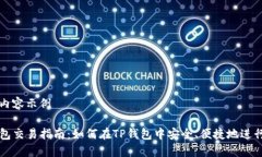 标签内容示例TP钱包交易指南：如何在TP钱包中安
