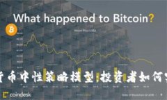 深入探讨加密货币中性策