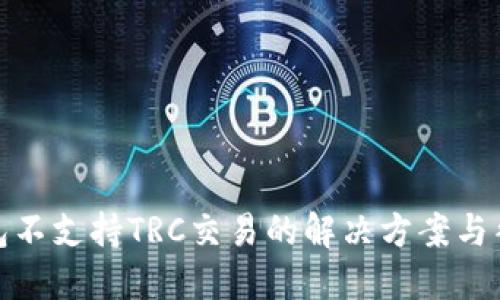 : TP钱包不支持TRC交易的解决方案与替代选项