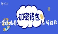 如何安全便捷地将加密资产从交易所提取到TP钱包