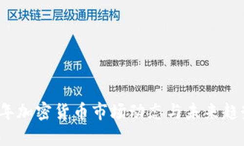 2023年加密货币市场动态与未来趋势分析