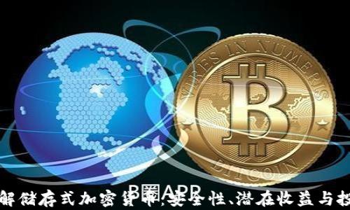 
深入了解储存式加密货币：安全性、潜在收益与投资策略