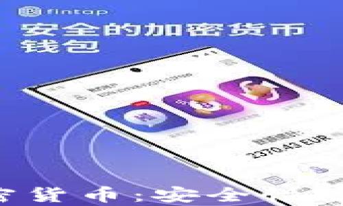
深入了解储存式加密货币：安全性、潜在收益与投资策略