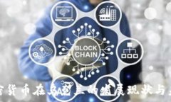   数字加密货币在乌克兰的