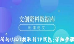 如何将交易所的USDT提取到TP钱包：详细步骤与注