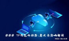 ### TP钱包的移除：意义与影响解析