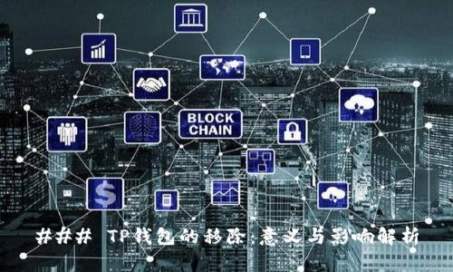 ### TP钱包的移除：意义与影响解析