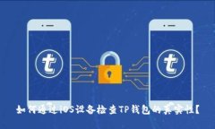如何通过iOS设备检查TP钱包的真实性？