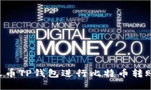 如何使用火币TP钱包进行比特币转账：全面指南