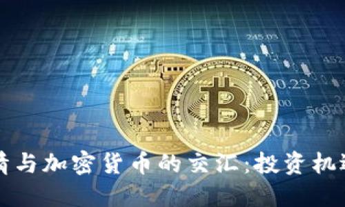 新冠疫情与加密货币的交汇：投资机遇与挑战