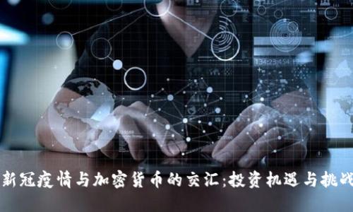 新冠疫情与加密货币的交汇：投资机遇与挑战