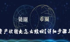 : tp钱包资产被转走怎么赎回？详细步骤与注意事