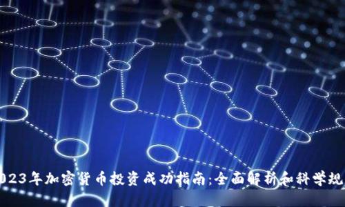 2023年加密货币投资成功指南：全面解析和科学规划