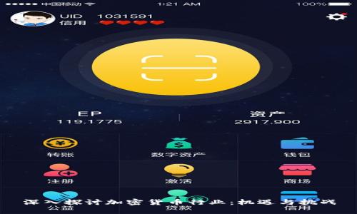 深入探讨加密货币行业：机遇与挑战