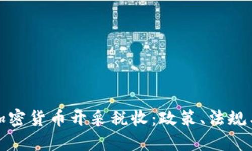 : 全面解读加密货币开采税收：政策、法规与投资者指南