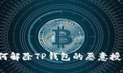 如何解除TP钱包的恶意授权