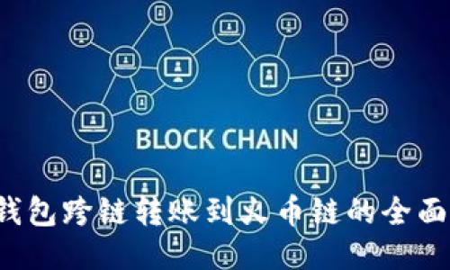  TP钱包跨链转账到火币链的全面指南