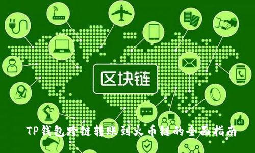  TP钱包跨链转账到火币链的全面指南