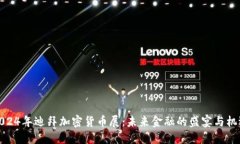 2024年迪拜加密货币展：未