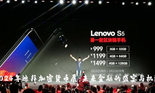 2024年迪拜加密货币展：未来金融的盛宴与机遇