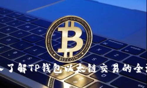 深入了解TP钱包以太链交易的全流程