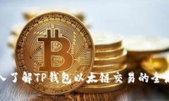 深入了解TP钱包以太链交易的全流程