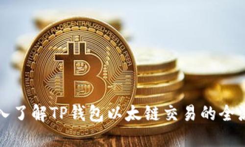 深入了解TP钱包以太链交易的全流程