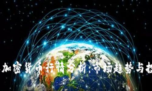 2023年加密货币行情分析：市场趋势与投资机会