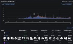 中本聪创建TP钱包的详细教程与全面解析