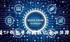   如何查看TP钱包中的授权记录以保障资产安全