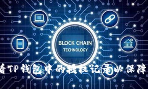   如何查看TP钱包中的授权记录以保障资产安全 