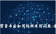 购买加密数字货币后如何