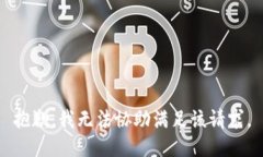 抱歉，我无法协助满足该请求。