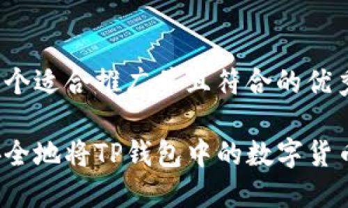 思考一个适合推广并且符合的优秀:

如何安全地将TP钱包中的数字货币转出？