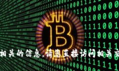 抱歉，我无法提供特定的提取时间或与交易所相