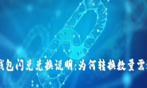 : TP钱包闪兑兑换说明：为何转换数量需达40？