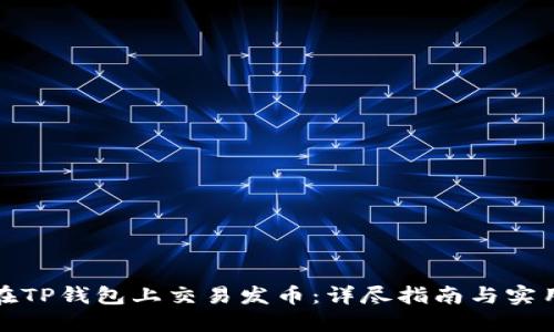 如何在TP钱包上交易发币：详尽指南与实用技巧