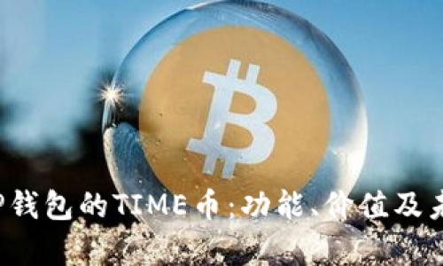 深入解析T P钱包的TIME币：功能、价值及未来发展趋势