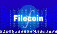 如何在TP钱包上成功玩游戏？完整教程与技巧分享