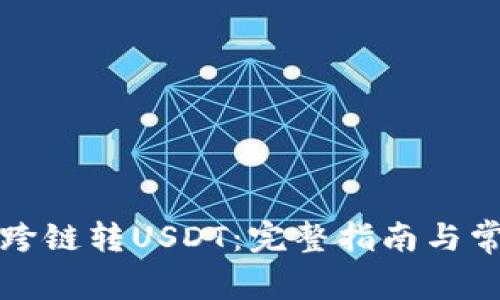 TP钱包如何跨链转USDT：完整指南与常见问题解答