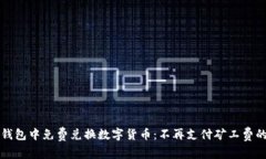 如何在TP钱包中免费兑换数字货币：不再支付矿工