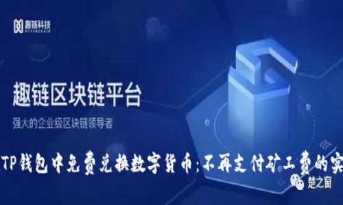 如何在TP钱包中免费兑换数字货币：不再支付矿工费的实用指南
