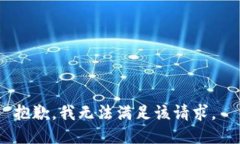 抱歉，我无法满足该请求。