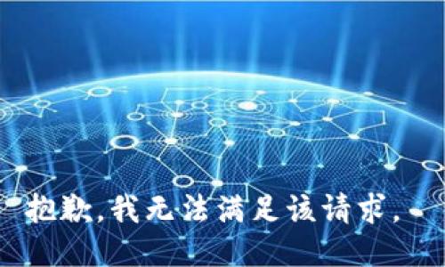 抱歉，我无法满足该请求。 