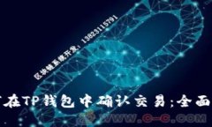 如何在TP钱包中确认交易：全面指南
