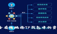 如何安全有效地将TP钱包中的资金出售？