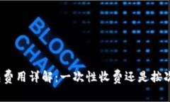 TP钱包费用详解：一次性收费还是按次计费？